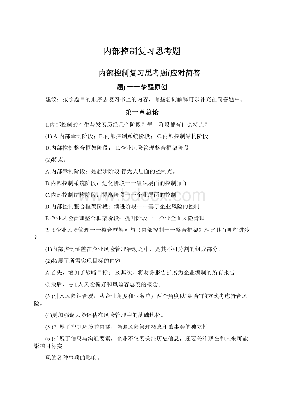 内部控制复习思考题Word格式.docx_第1页