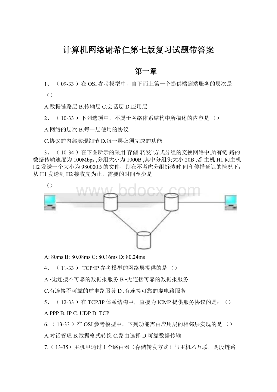 计算机网络谢希仁第七版复习试题带答案.docx