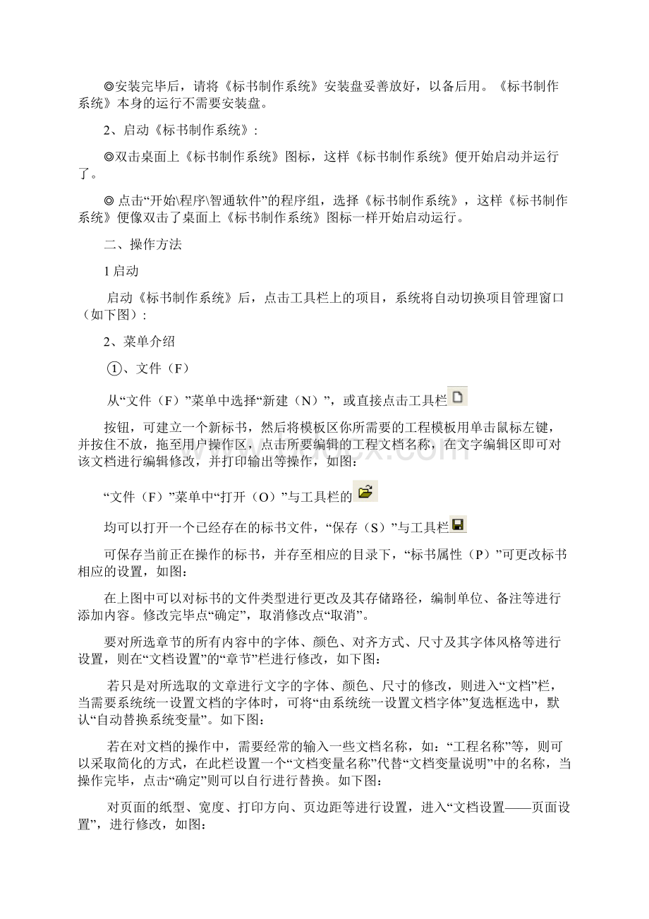 智通标书制作系统说明书Word文档下载推荐.docx_第2页