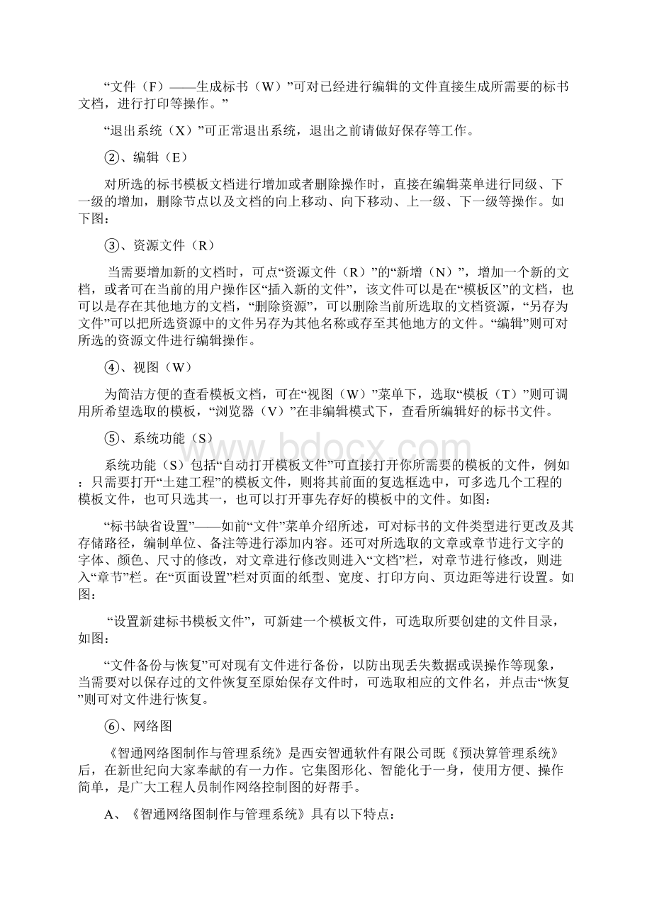 智通标书制作系统说明书Word文档下载推荐.docx_第3页