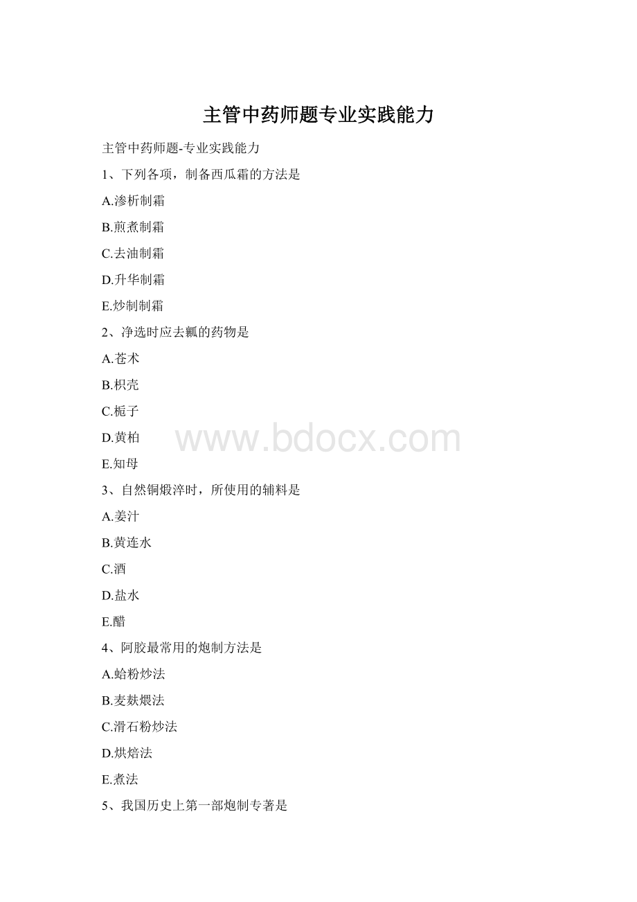 主管中药师题专业实践能力Word文档下载推荐.docx_第1页