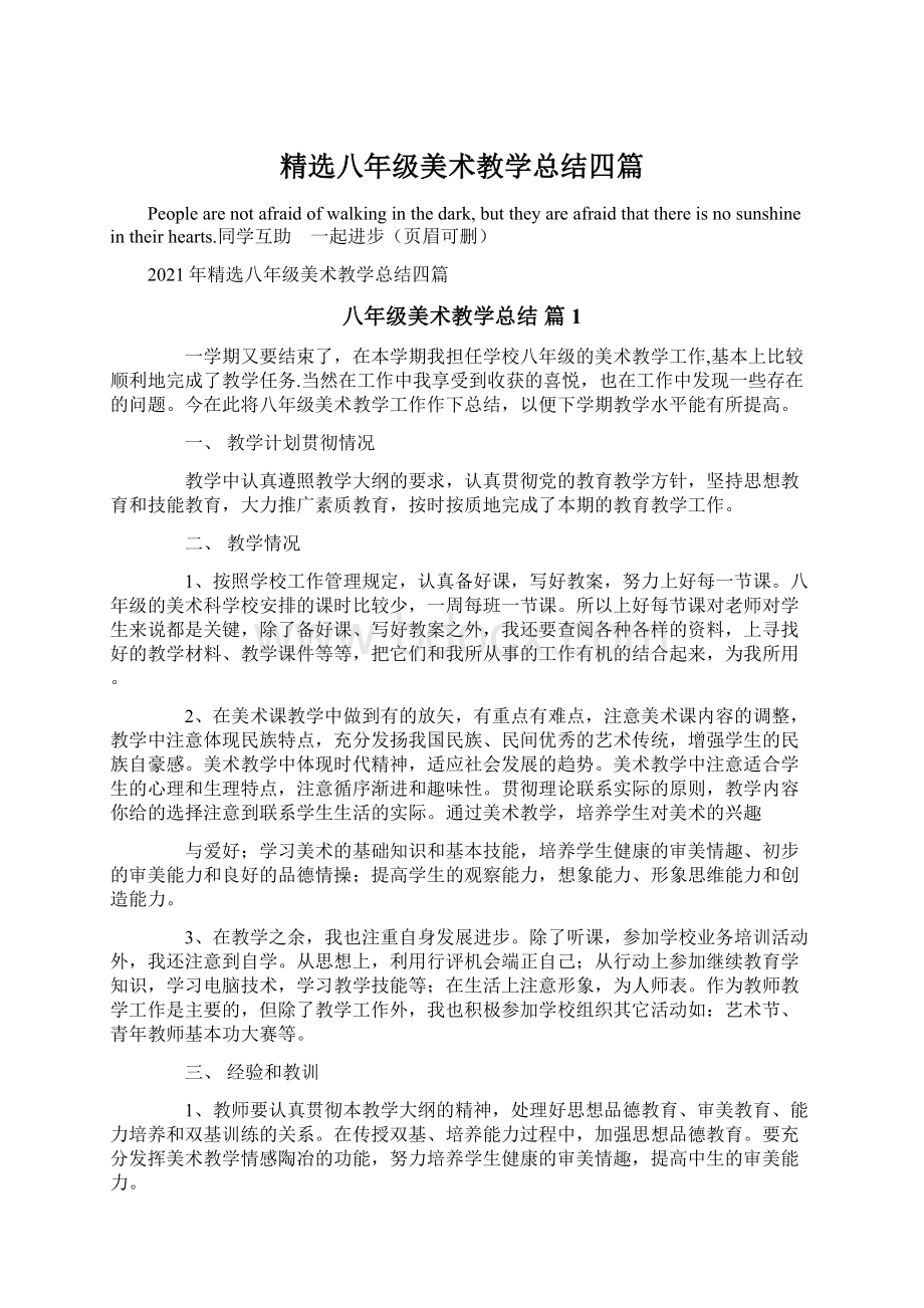 精选八年级美术教学总结四篇.docx_第1页