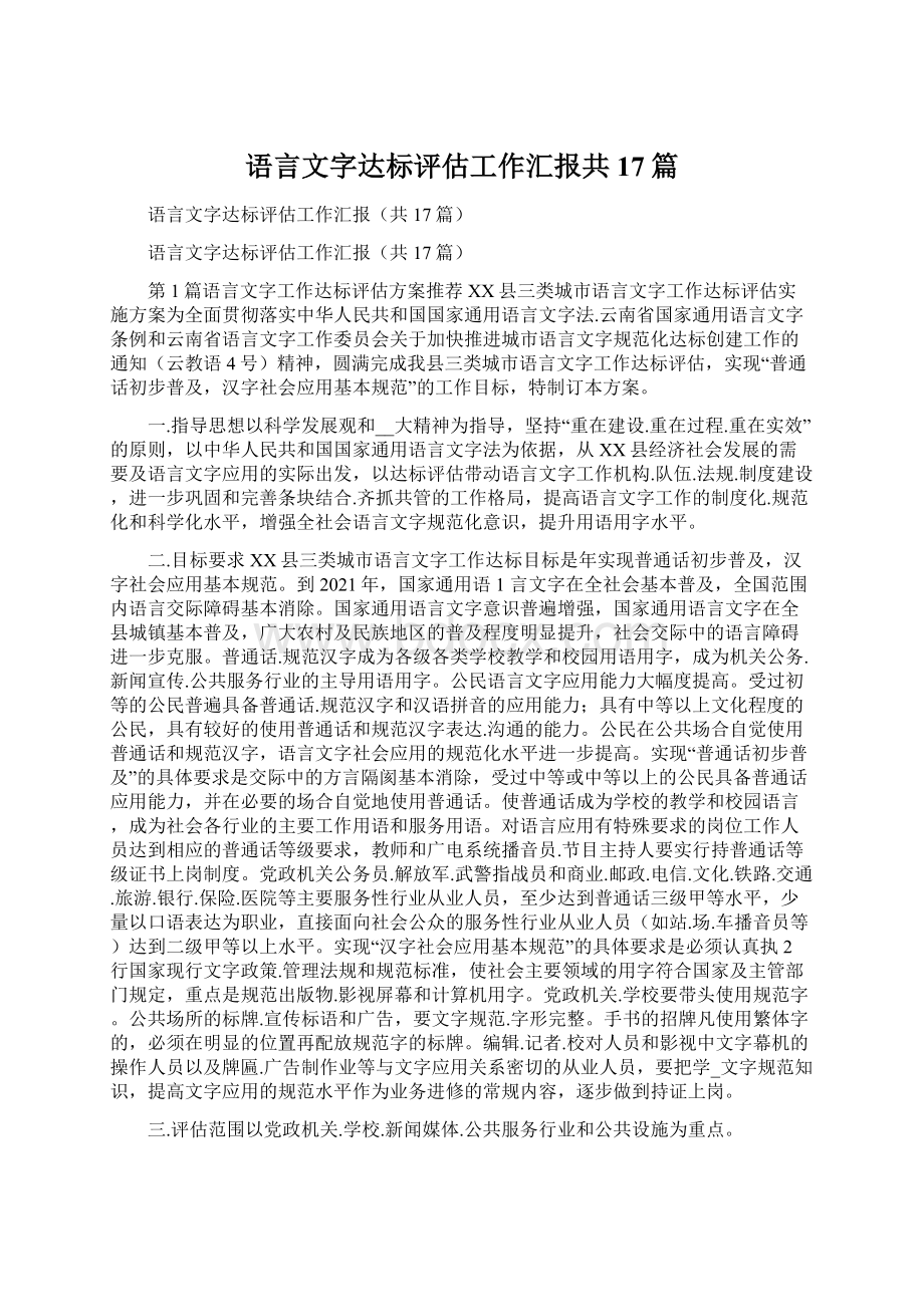 语言文字达标评估工作汇报共17篇Word下载.docx