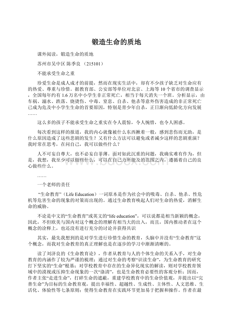 锻造生命的质地Word格式文档下载.docx