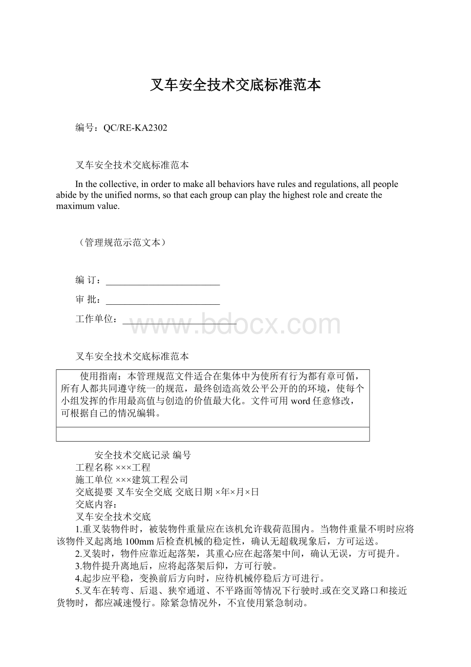 叉车安全技术交底标准范本.docx_第1页