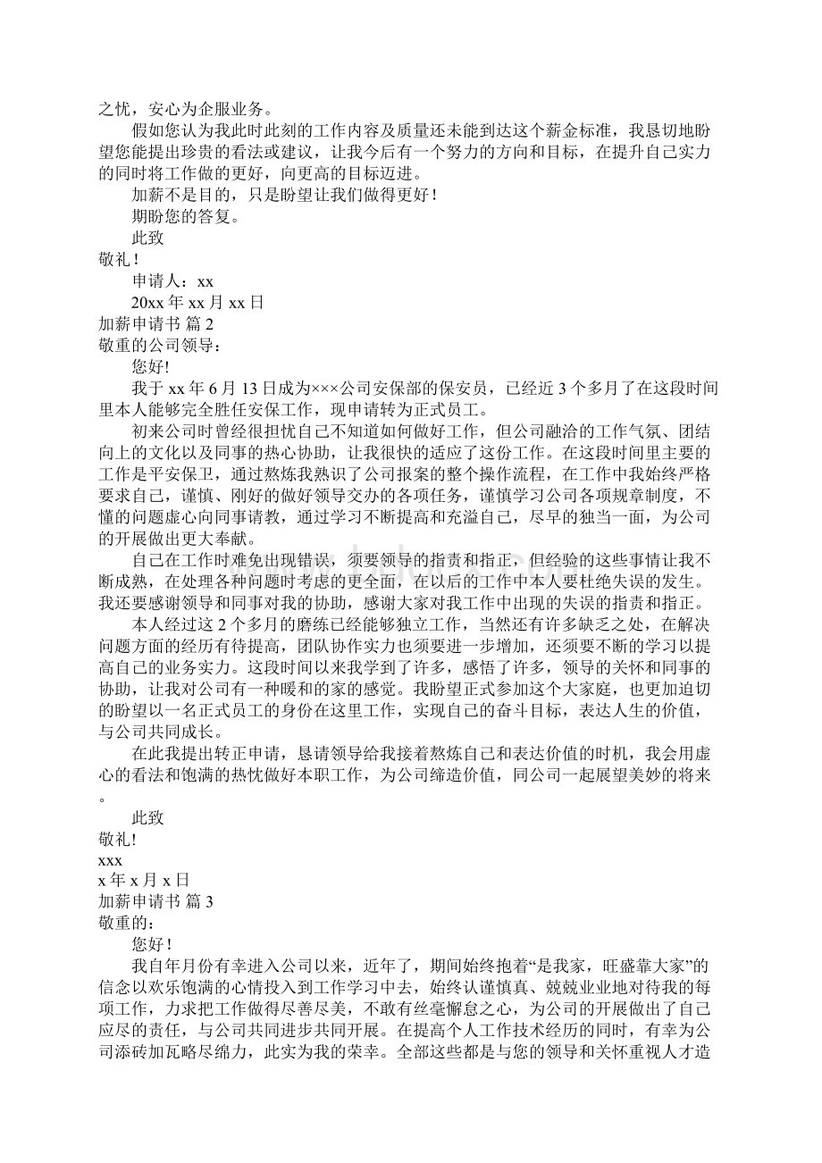 加薪申请书6篇Word格式文档下载.docx_第2页