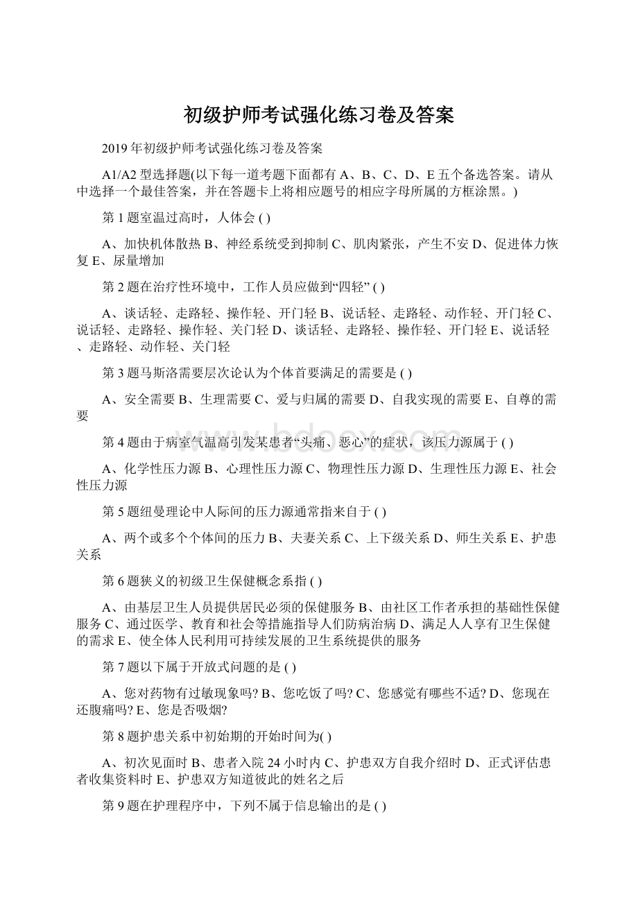 初级护师考试强化练习卷及答案Word格式.docx