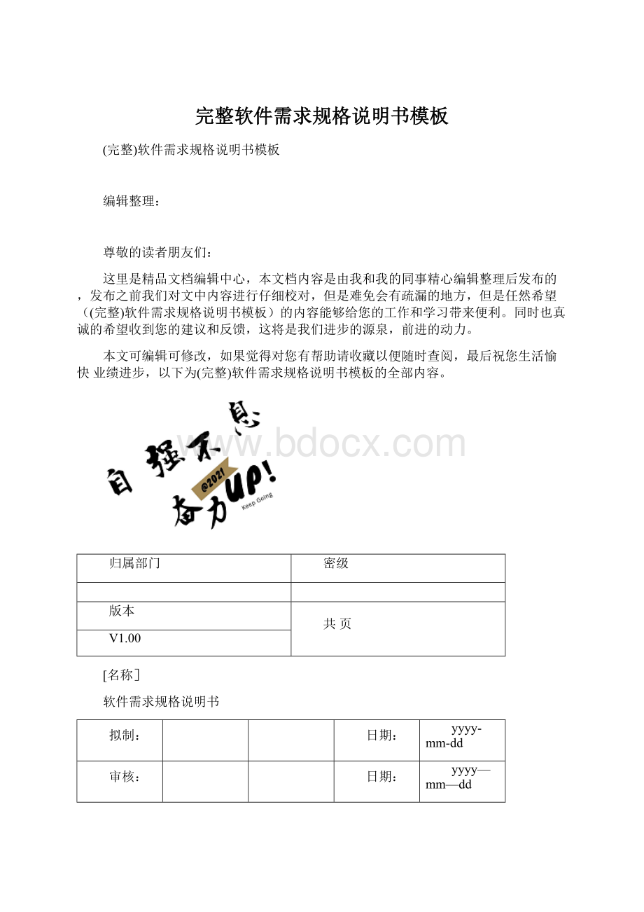 完整软件需求规格说明书模板.docx_第1页