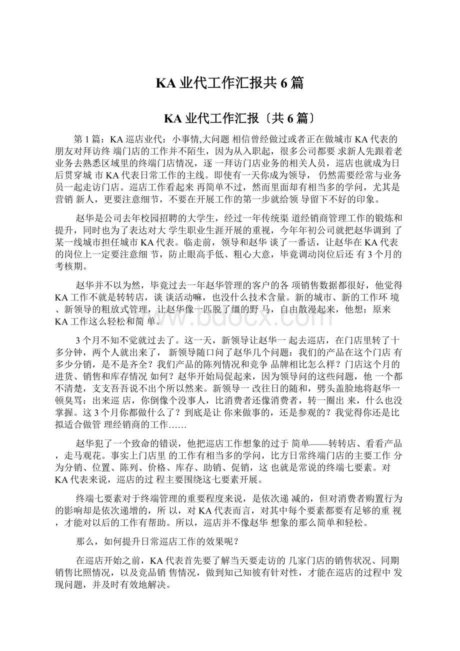 KA业代工作汇报共6篇Word下载.docx