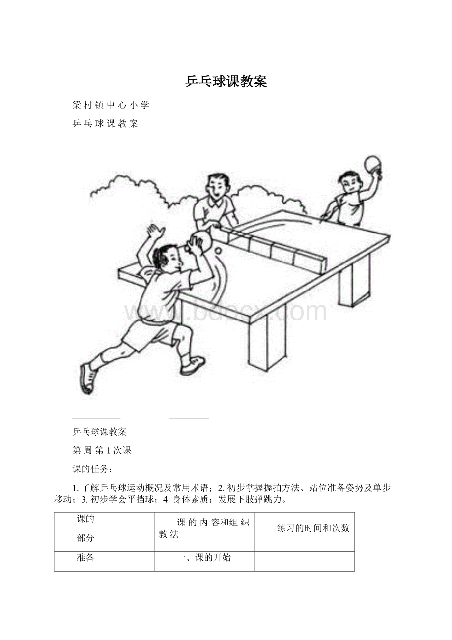 乒乓球课教案.docx_第1页