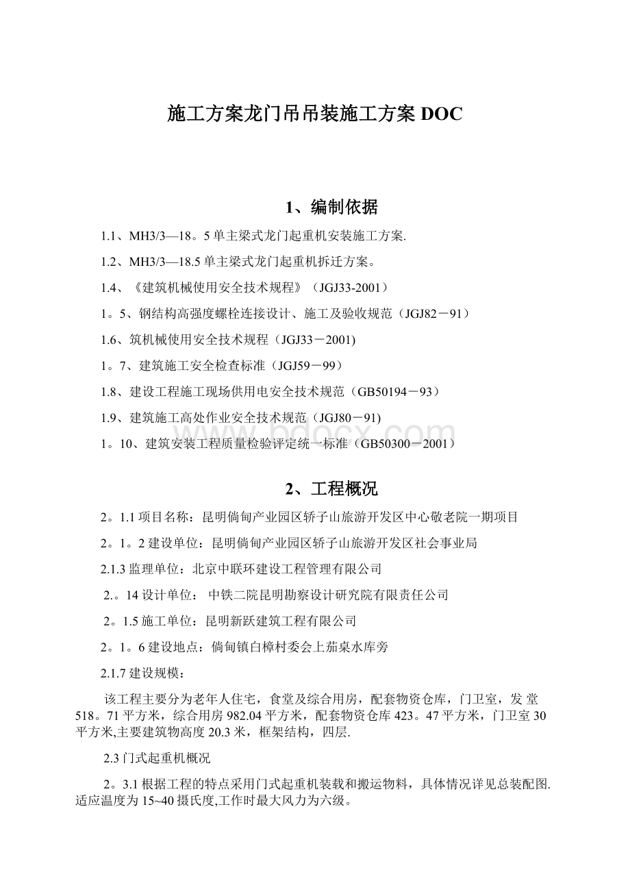 施工方案龙门吊吊装施工方案DOC.docx