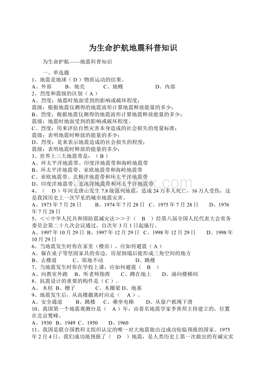 为生命护航地震科普知识Word文档格式.docx_第1页