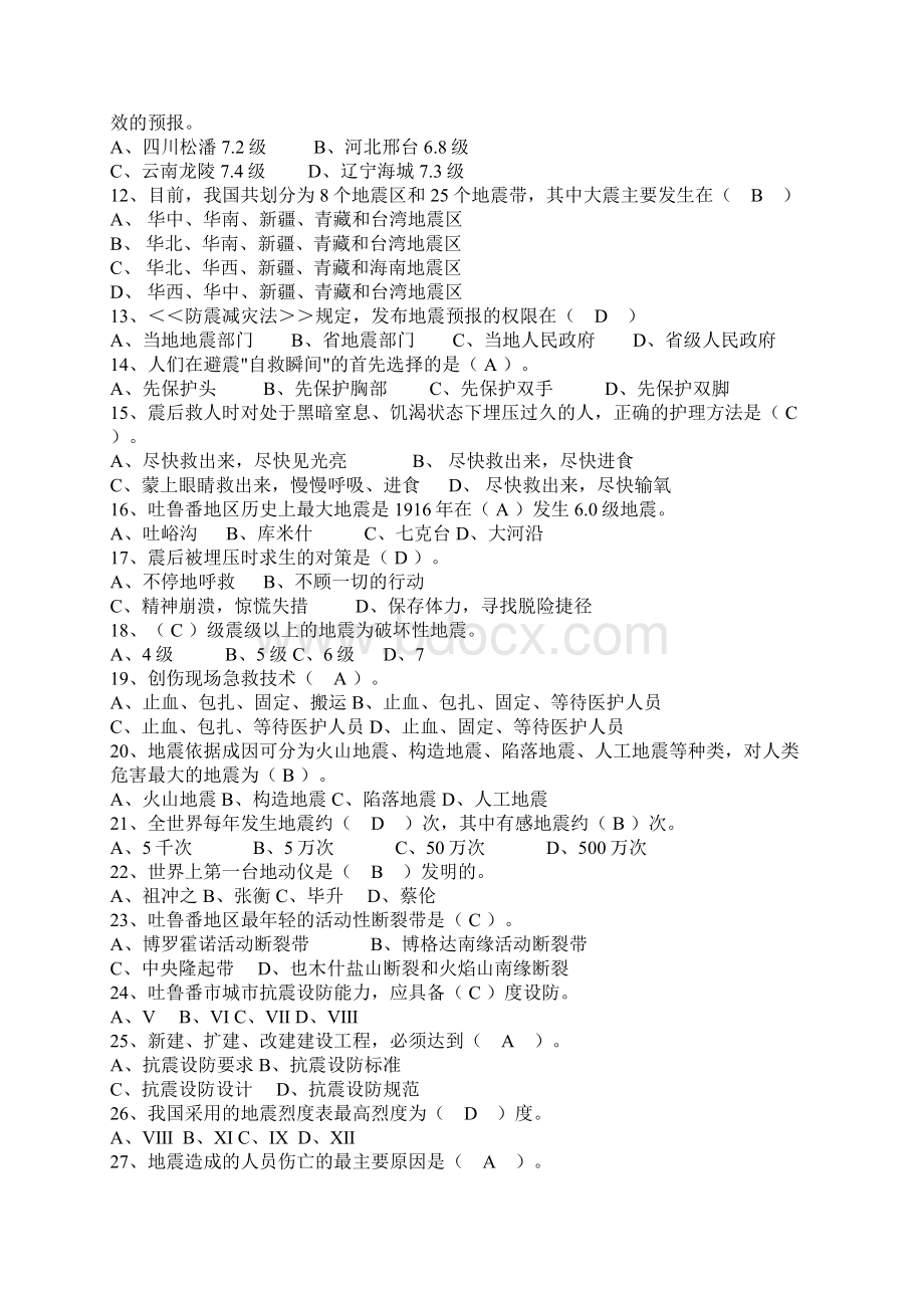 为生命护航地震科普知识Word文档格式.docx_第2页