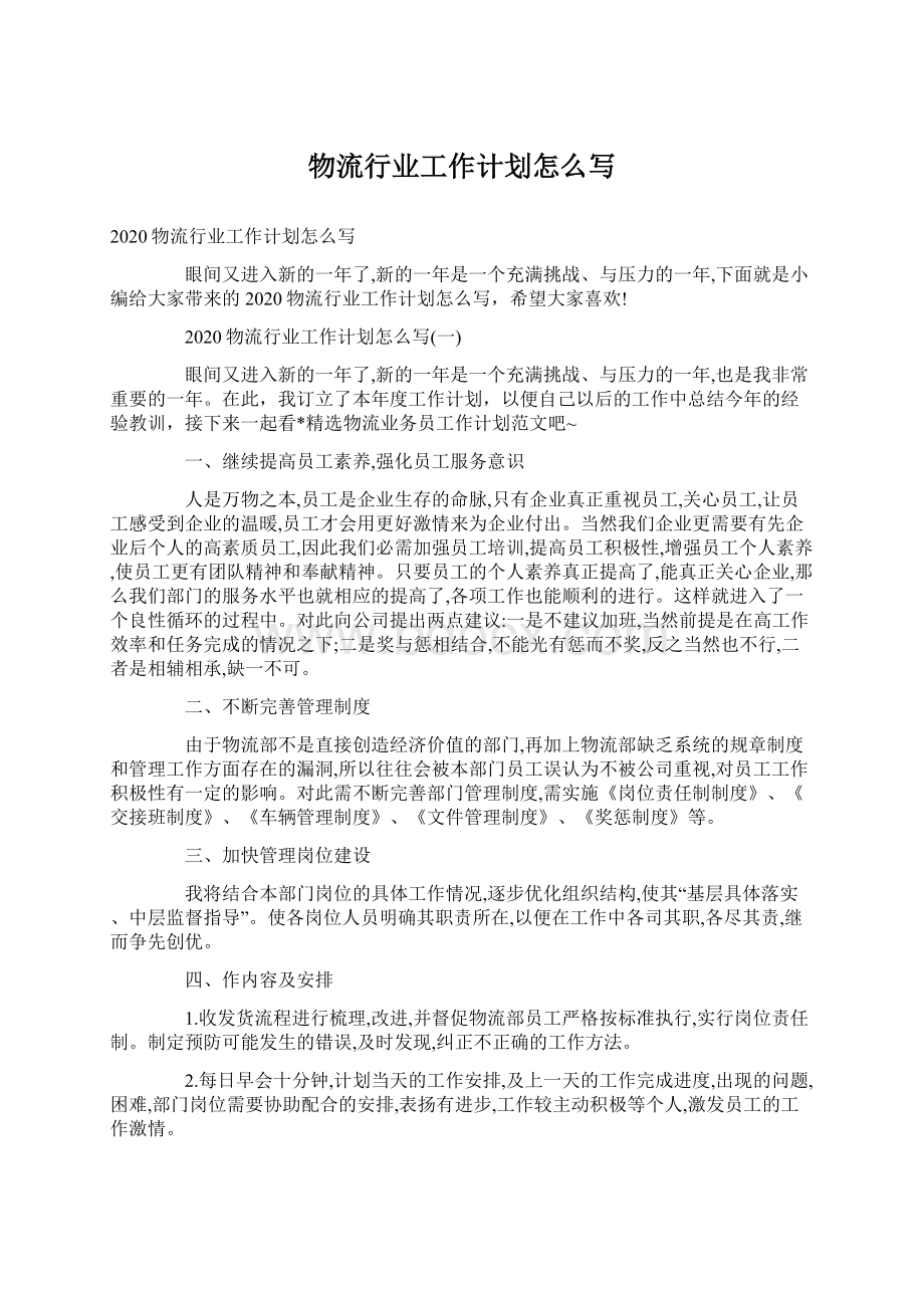 物流行业工作计划怎么写Word文档下载推荐.docx_第1页