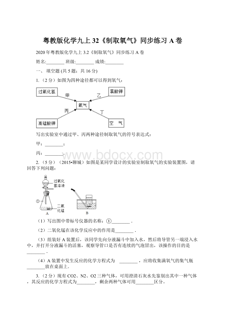 粤教版化学九上32《制取氧气》同步练习A卷Word文件下载.docx