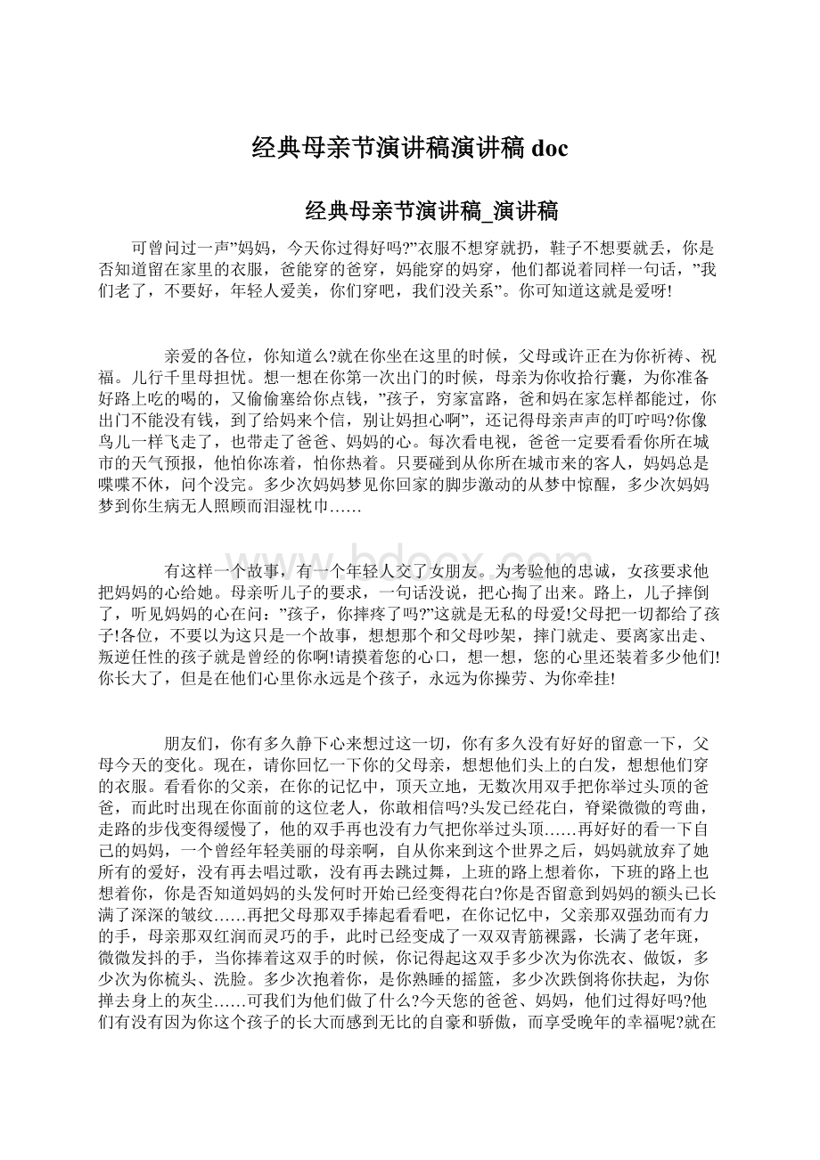 经典母亲节演讲稿演讲稿docWord文档格式.docx_第1页