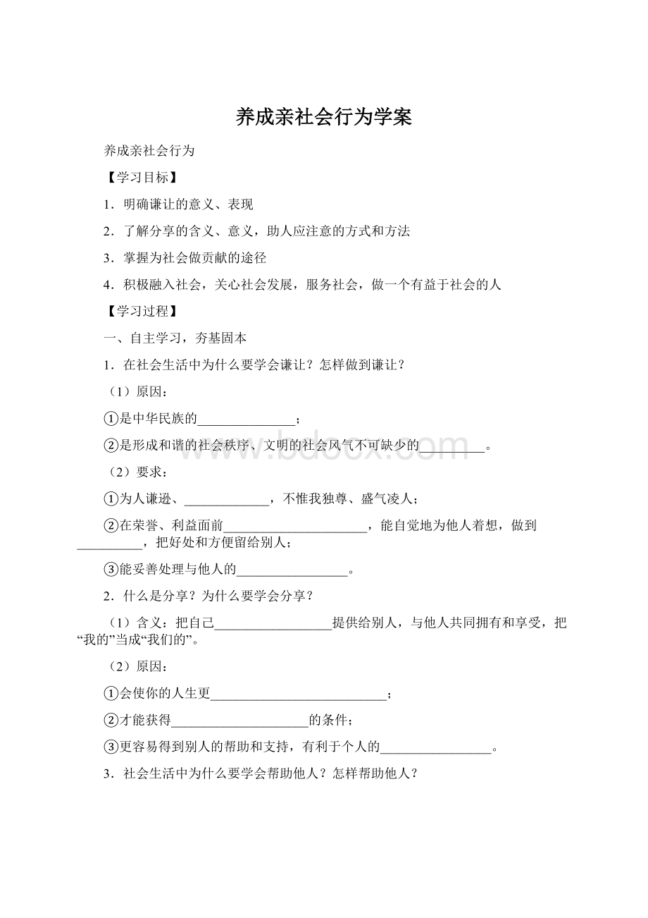 养成亲社会行为学案Word文档下载推荐.docx_第1页