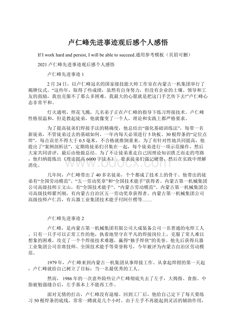 卢仁峰先进事迹观后感个人感悟Word格式文档下载.docx