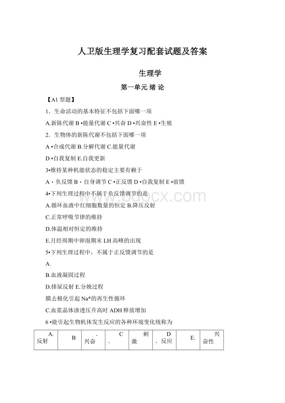 人卫版生理学复习配套试题及答案Word下载.docx