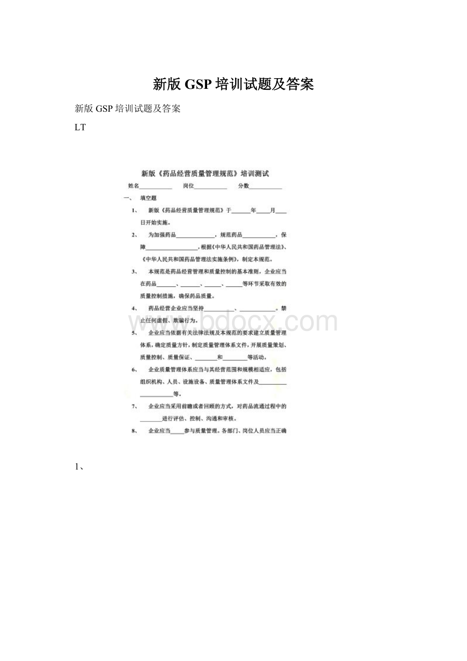 新版GSP培训试题及答案.docx