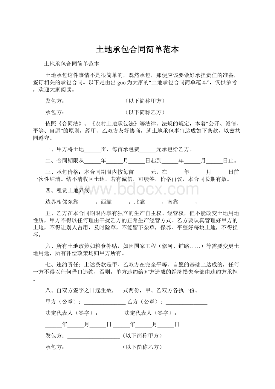 土地承包合同简单范本.docx_第1页