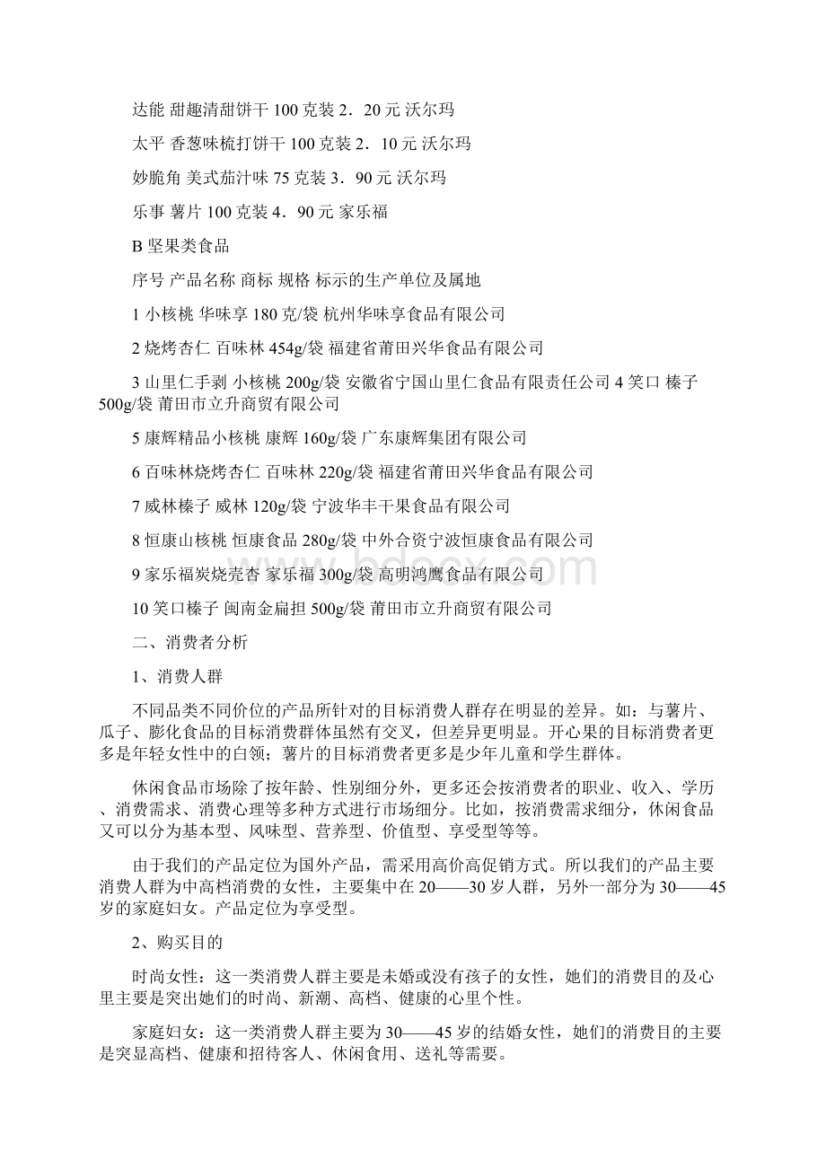 坚果网络营销策划案.docx_第2页