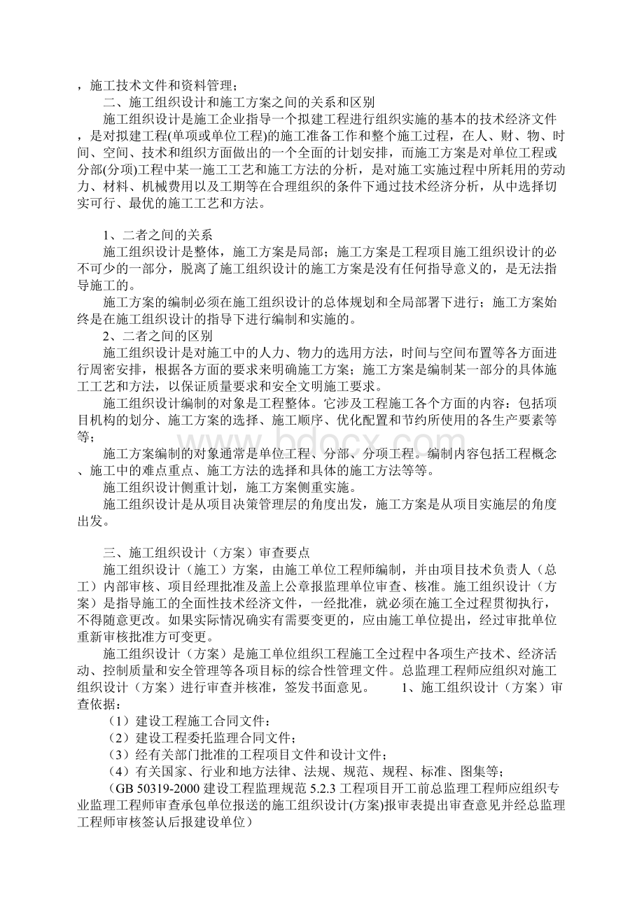 施工组织设计方案编制审查要点示范文本.docx_第2页