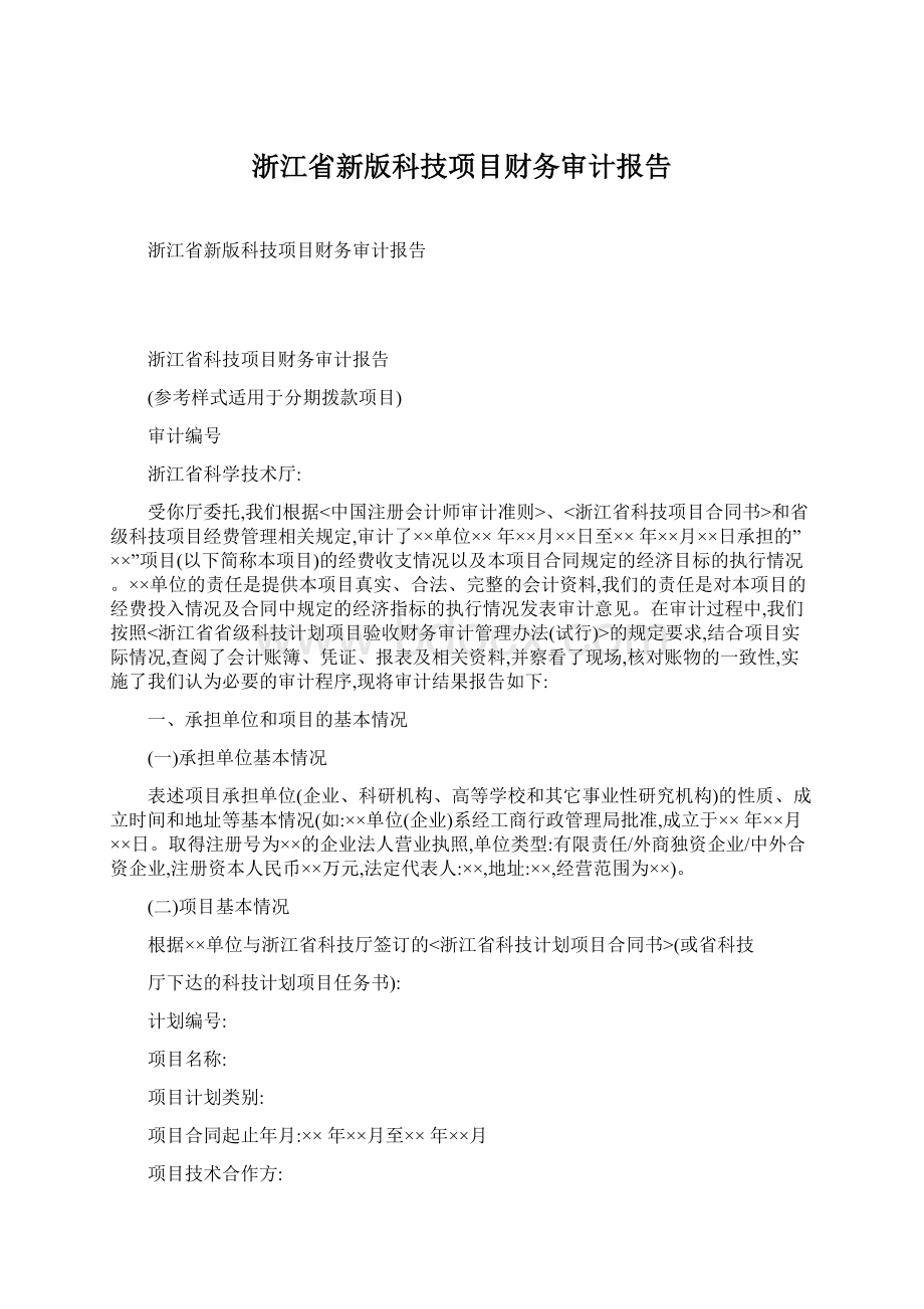 浙江省新版科技项目财务审计报告.docx_第1页