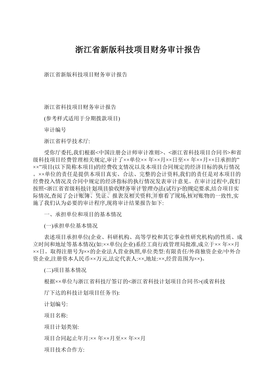 浙江省新版科技项目财务审计报告Word文件下载.docx