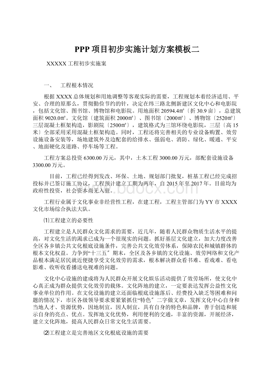 PPP项目初步实施计划方案模板二Word下载.docx