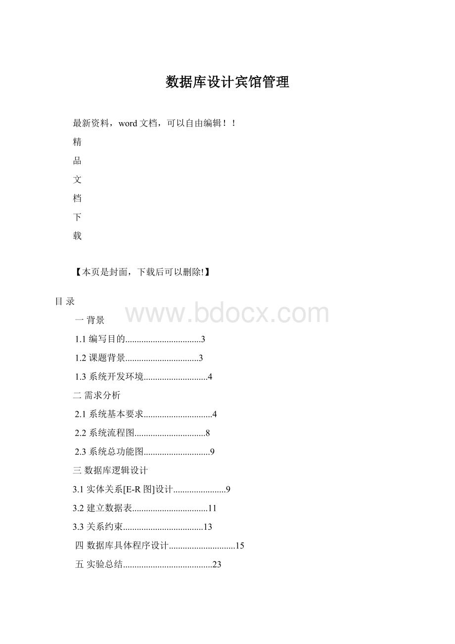 数据库设计宾馆管理.docx_第1页