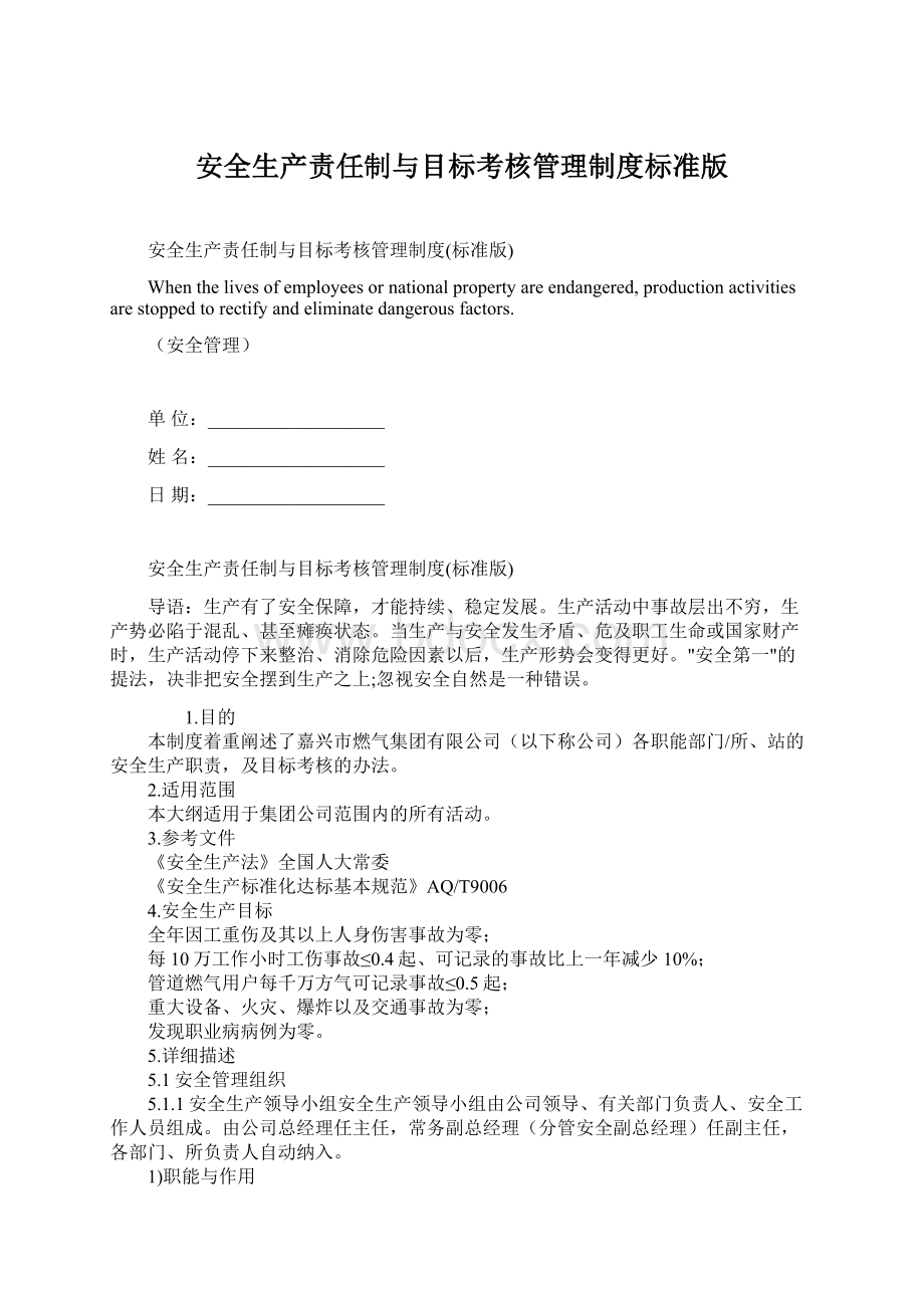 安全生产责任制与目标考核管理制度标准版.docx_第1页