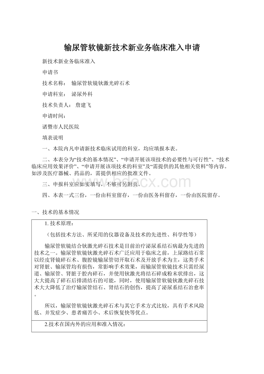 输尿管软镜新技术新业务临床准入申请.docx_第1页