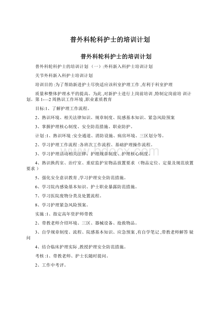 普外科轮科护士的培训计划Word文档下载推荐.docx