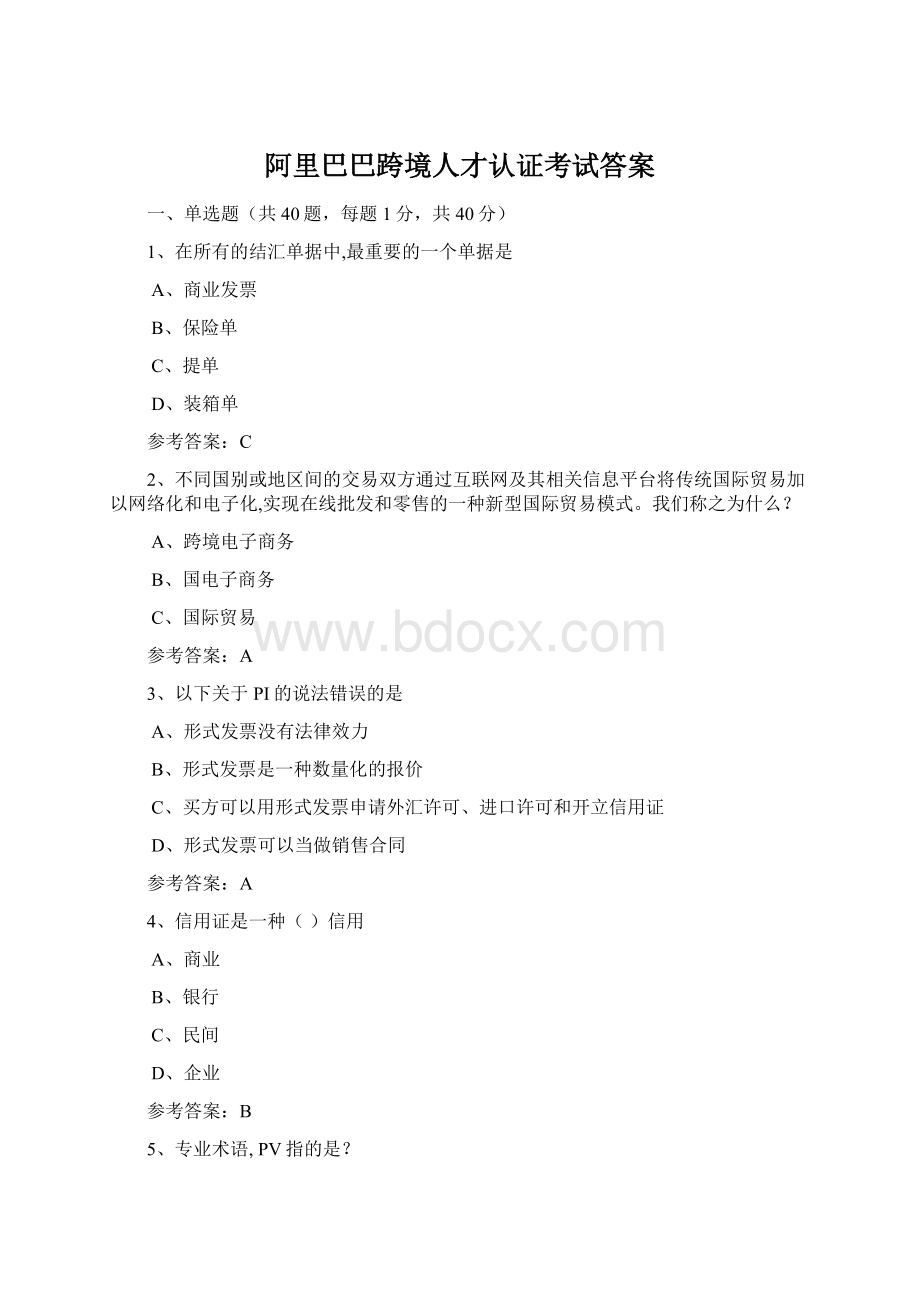 阿里巴巴跨境人才认证考试答案文档格式.docx