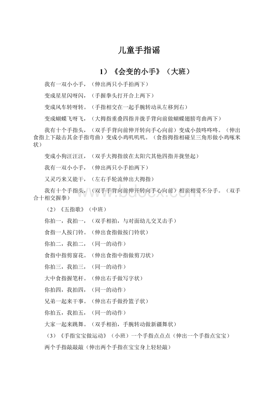 儿童手指谣Word格式文档下载.docx_第1页