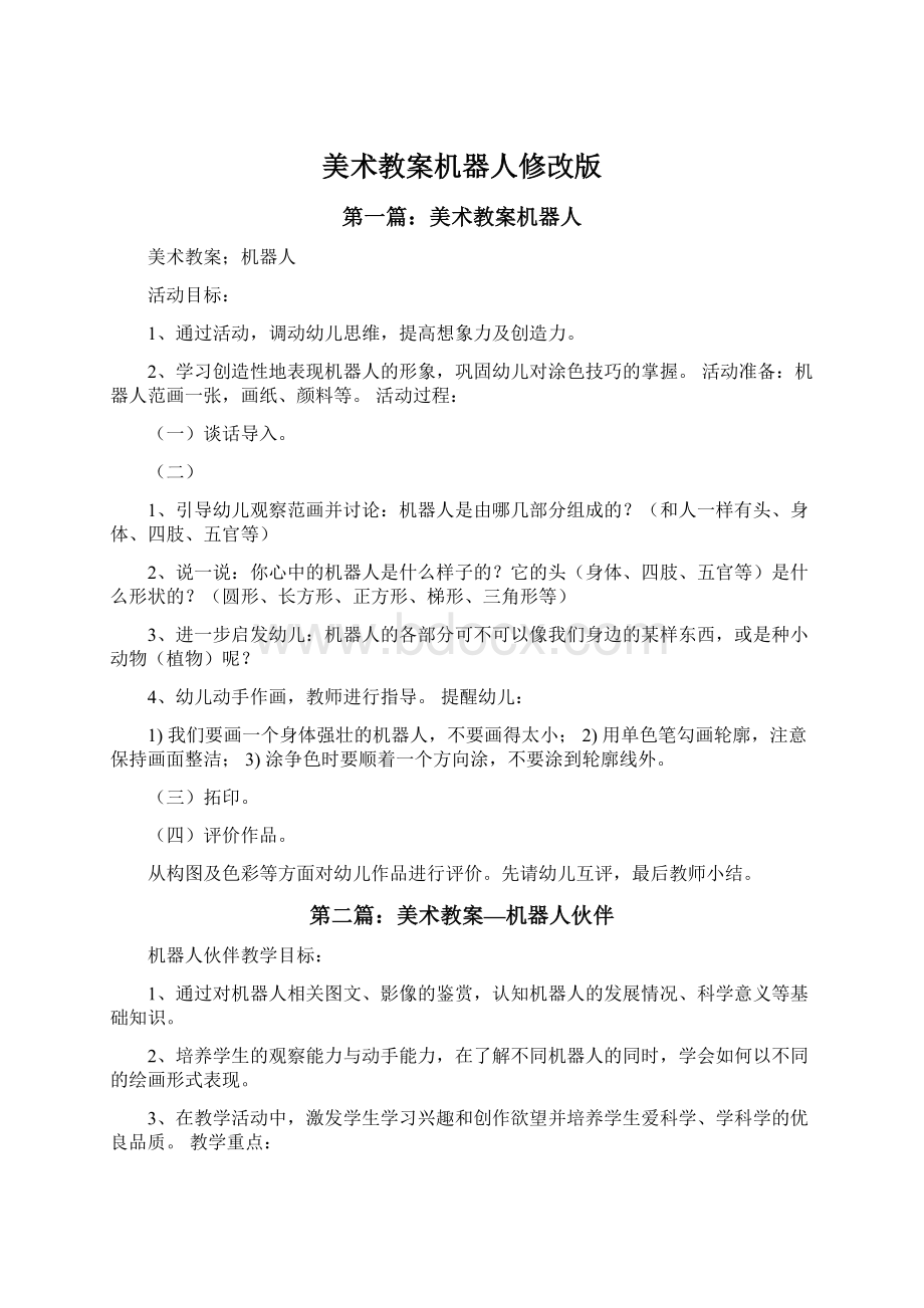 美术教案机器人修改版Word文档下载推荐.docx_第1页