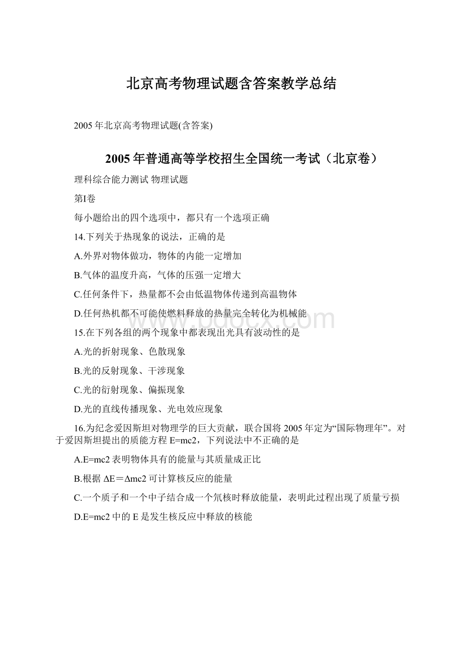 北京高考物理试题含答案教学总结Word文档下载推荐.docx