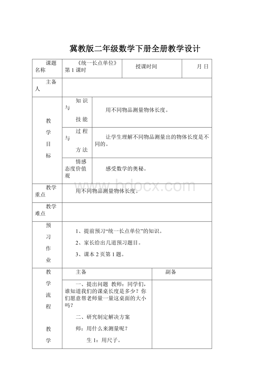 冀教版二年级数学下册全册教学设计.docx_第1页