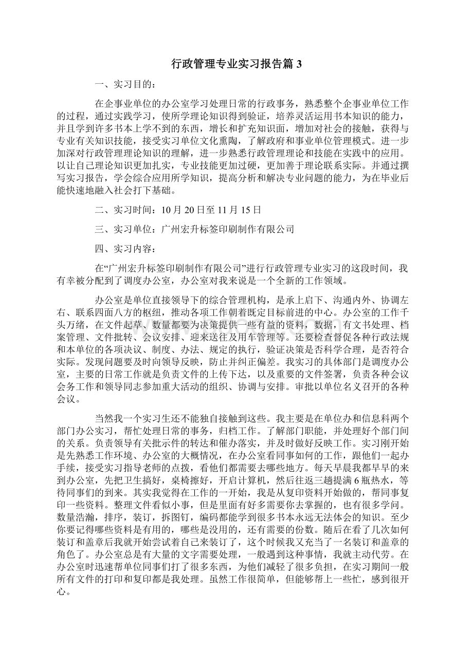 行政管理专业实习报告模板汇总8篇Word文档下载推荐.docx_第3页