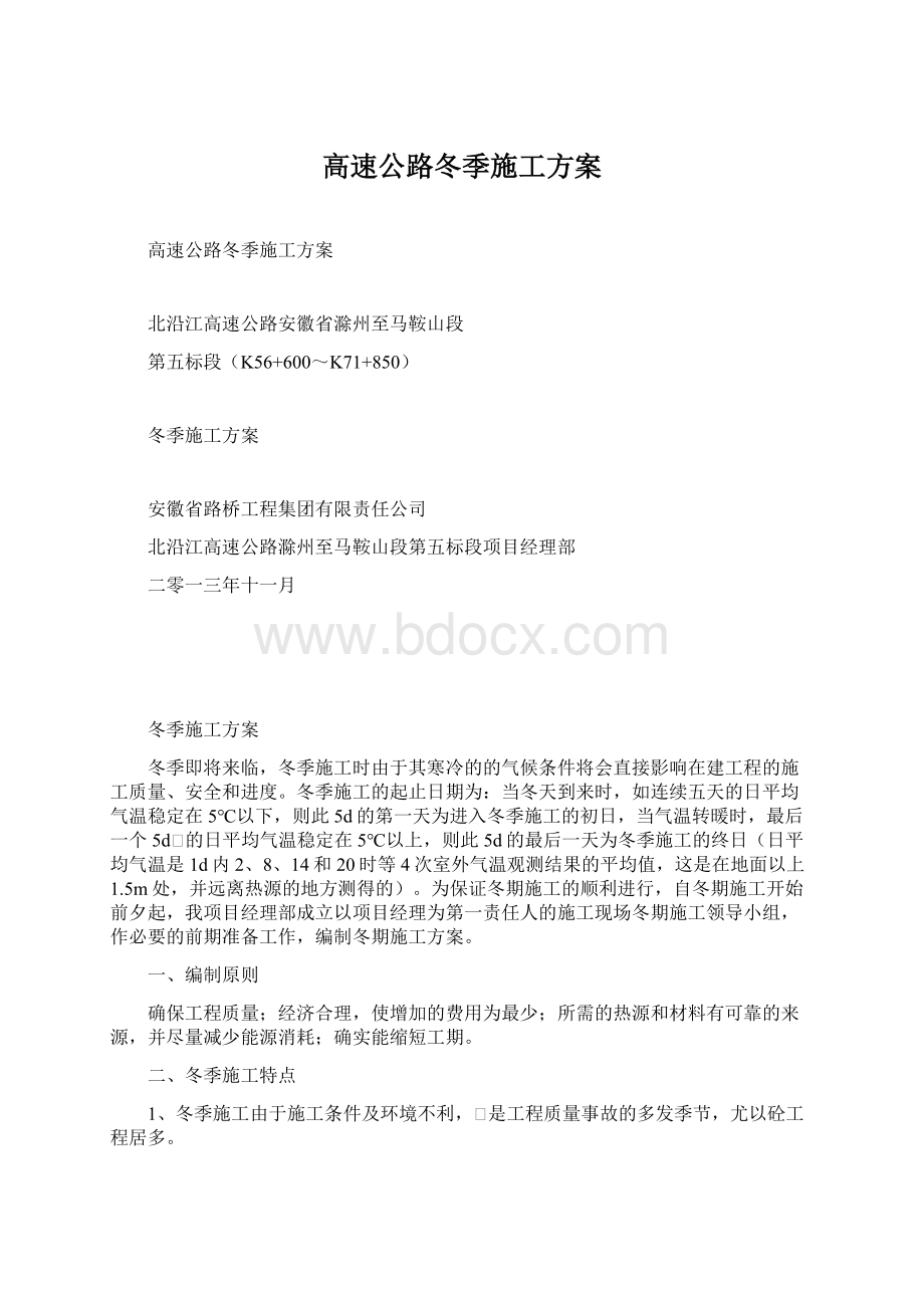 高速公路冬季施工方案Word下载.docx