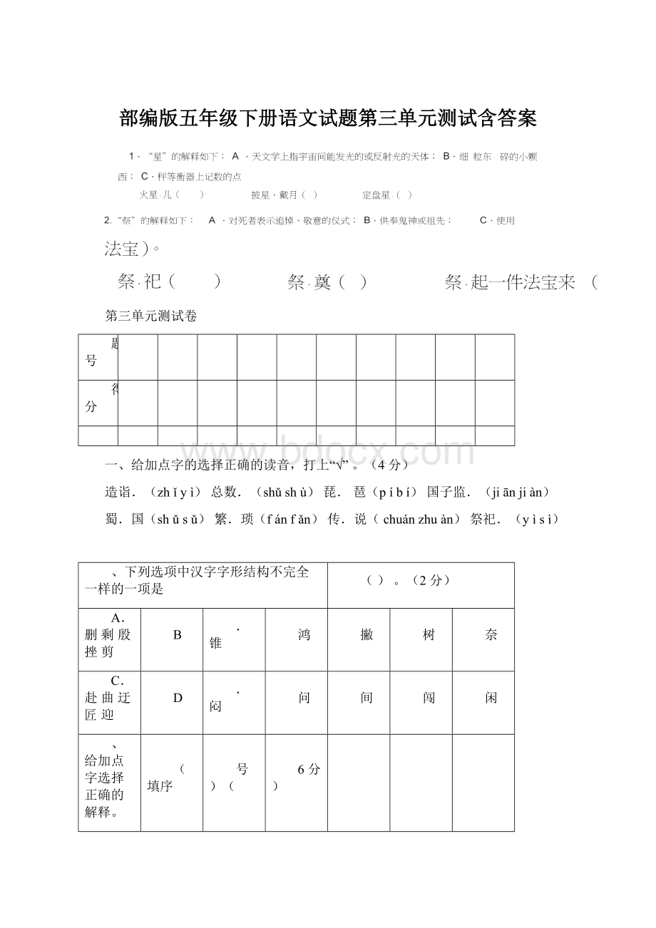 部编版五年级下册语文试题第三单元测试含答案.docx