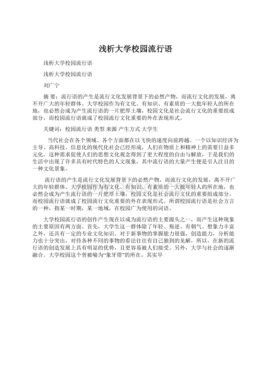 浅析大学校园流行语.docx