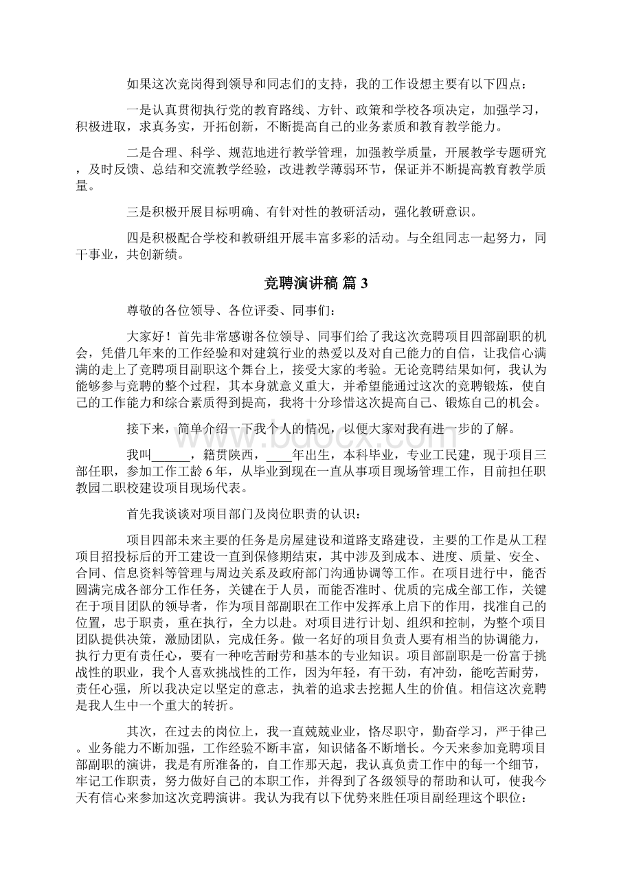 竞聘演讲稿集锦8篇Word文档格式.docx_第2页