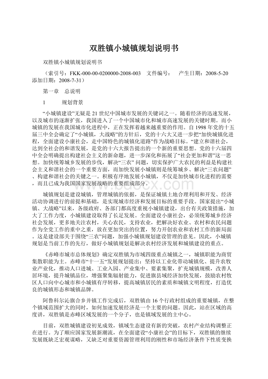 双胜镇小城镇规划说明书.docx_第1页