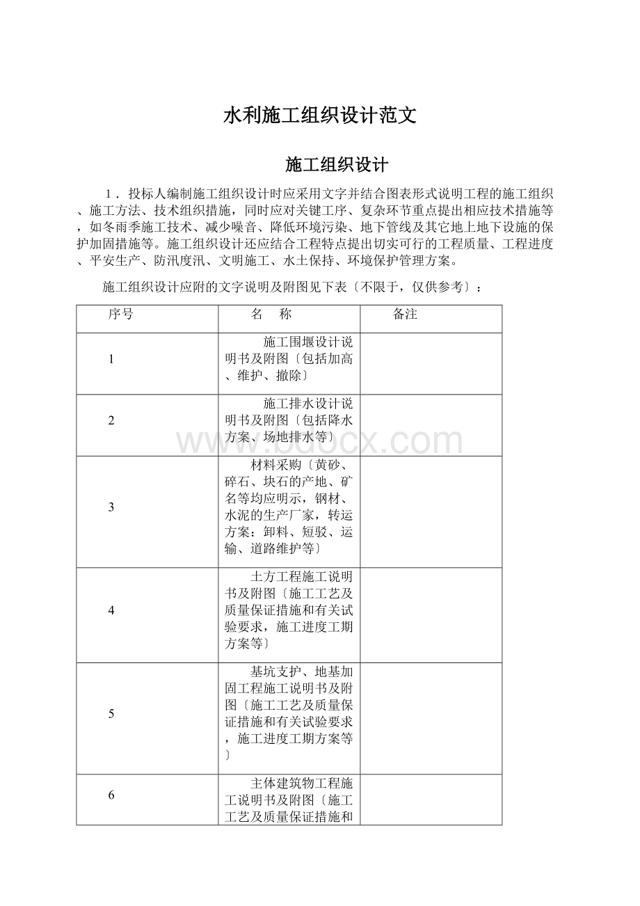 水利施工组织设计范文Word文档格式.docx