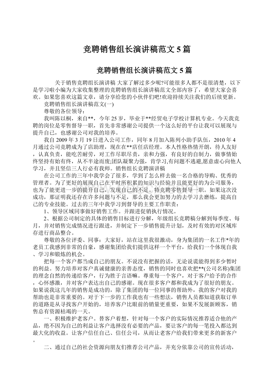 竞聘销售组长演讲稿范文5篇.docx_第1页