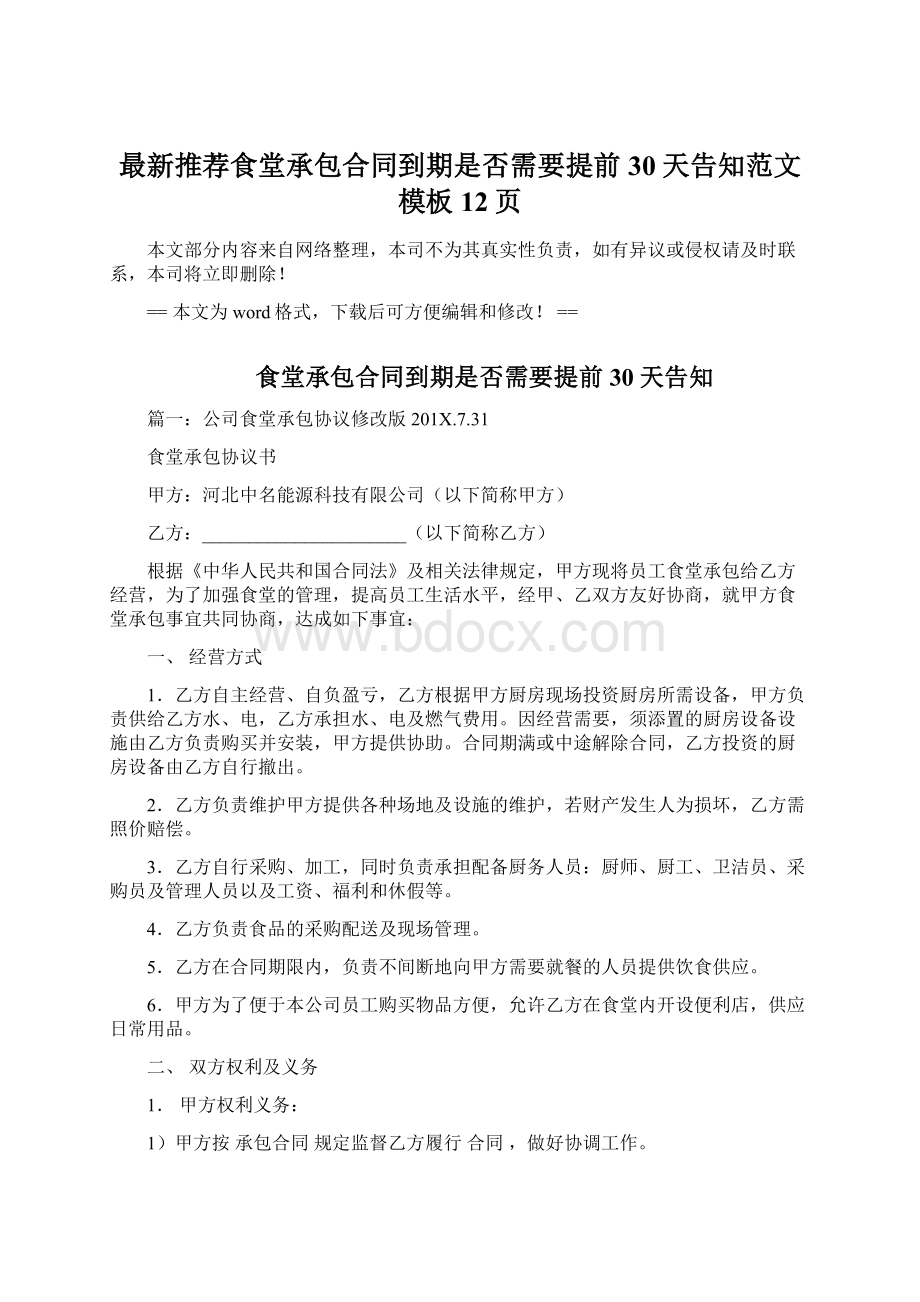 最新推荐食堂承包合同到期是否需要提前30天告知范文模板 12页Word格式文档下载.docx