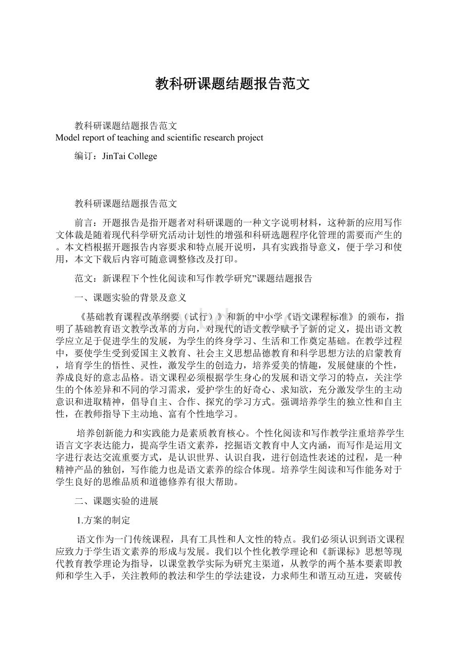 教科研课题结题报告范文.docx_第1页