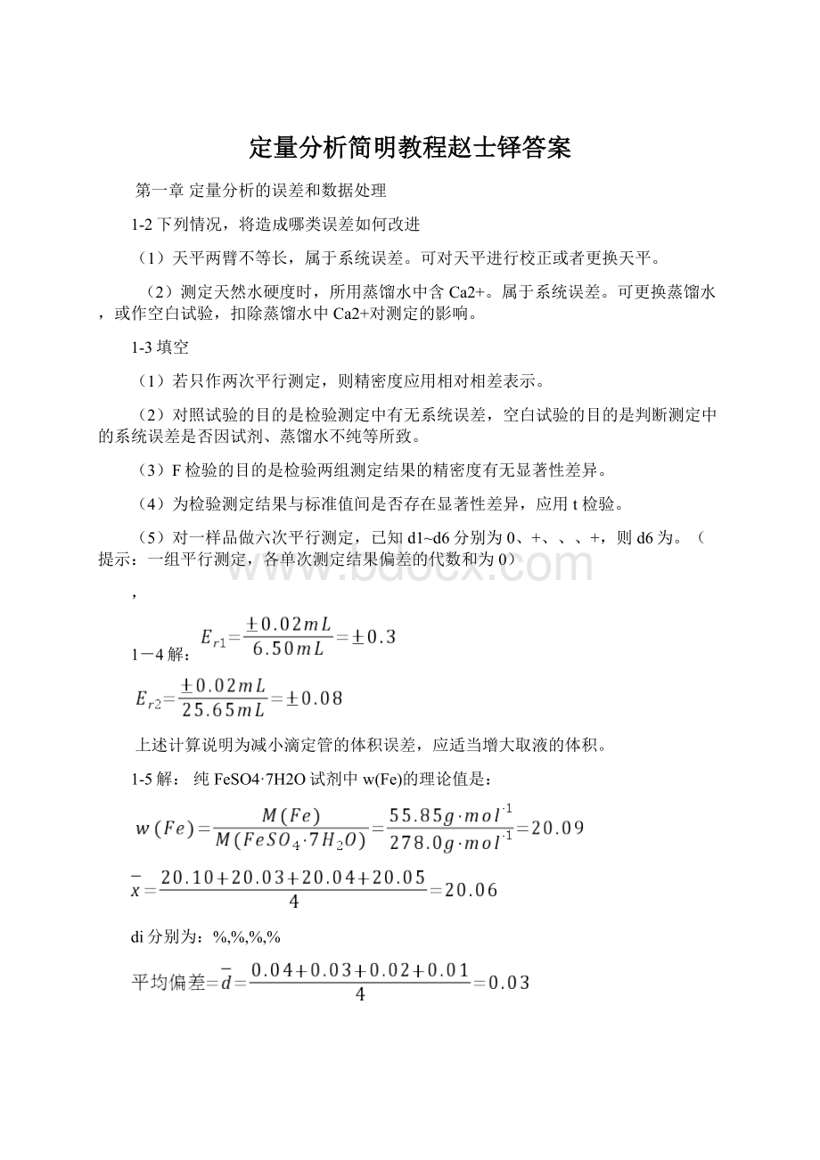 定量分析简明教程赵士铎答案.docx_第1页